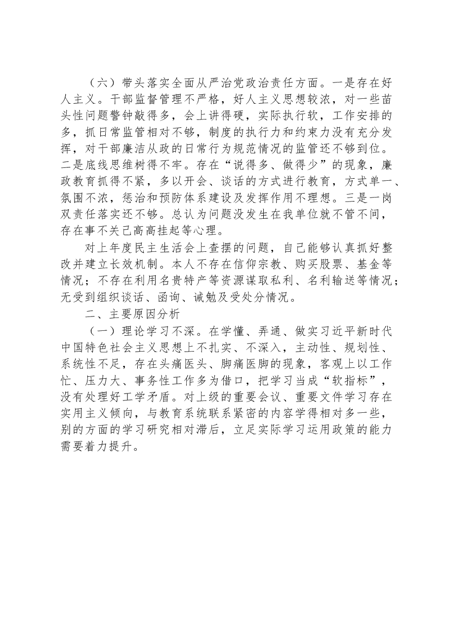 学校副校长领导干部民主生活会个人对照检查材料(六个带头).docx,第4页预览