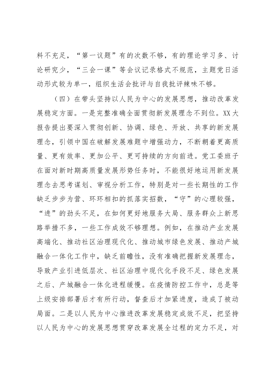 区委委员2022年民主生活会.docx,第4页预览