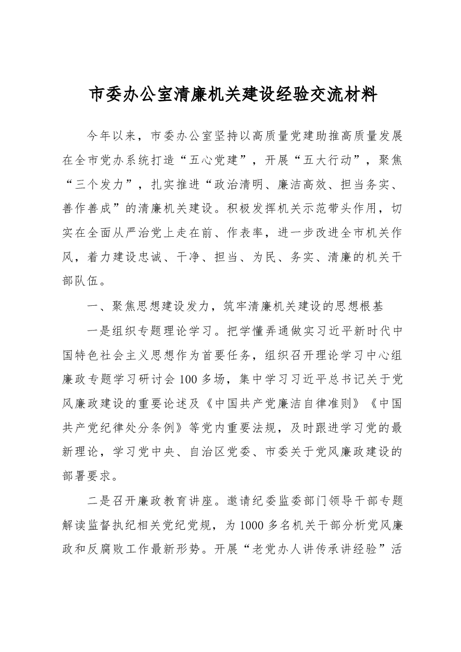 市委办公室清廉机关建设经验交流材料.docx，第1页预览
