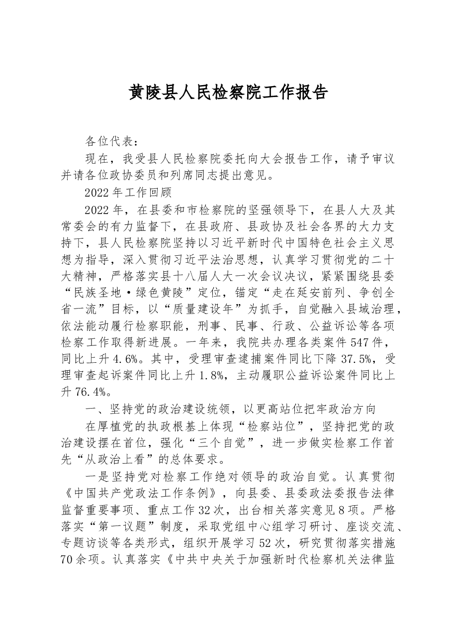 黄陵县人民检察院工作报告.docx,第1页预览