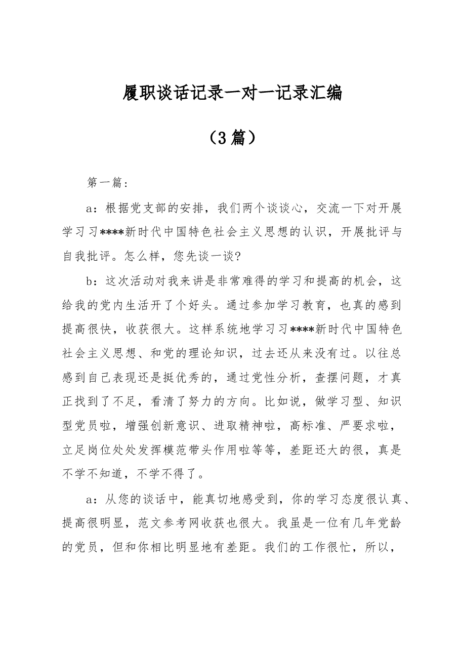 (3篇)履职谈话记录一对一记录汇编.docx,第1页预览