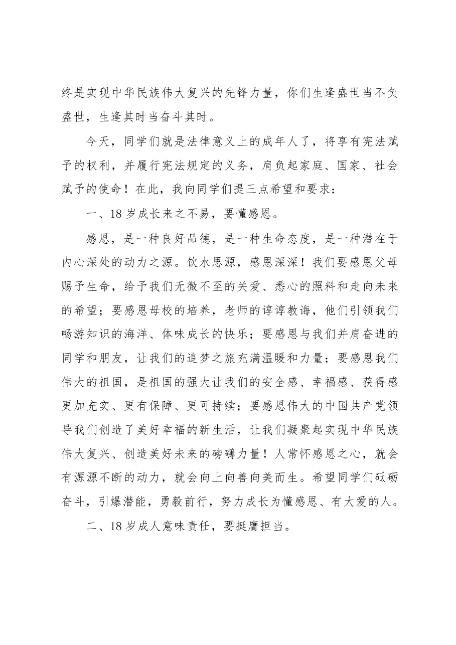 在2023届高三学生成人典礼暨高考誓师大会上的讲话.docx,第2页预览