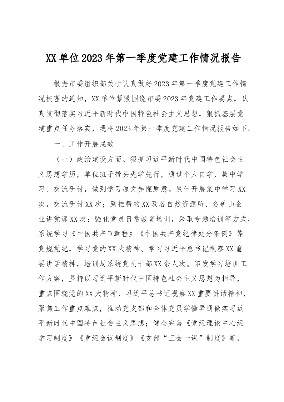 XX单位2023年第一季度党建工作情况报告.docx,第1页预览