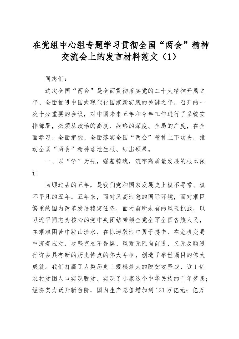 (2篇)学习贯彻2023年全国两会精神研讨发言材料.docx,第1页预览