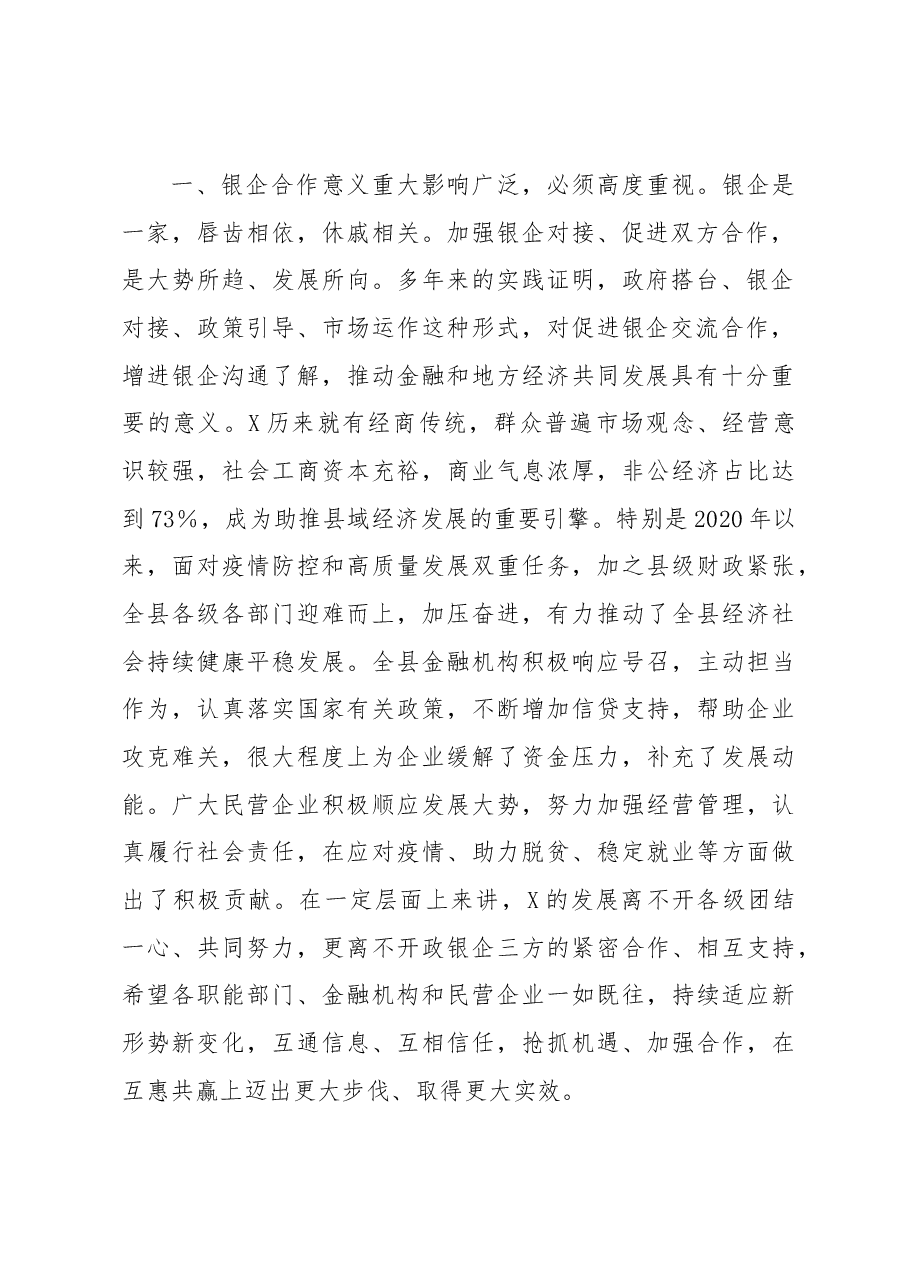 在政银企对接座谈会上的讲话.docx,第2页预览