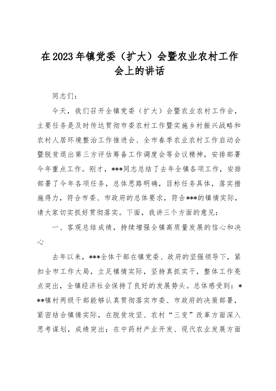 在2023年镇党委(扩大)会暨农业农村工作会上的讲话.docx,第1页预览