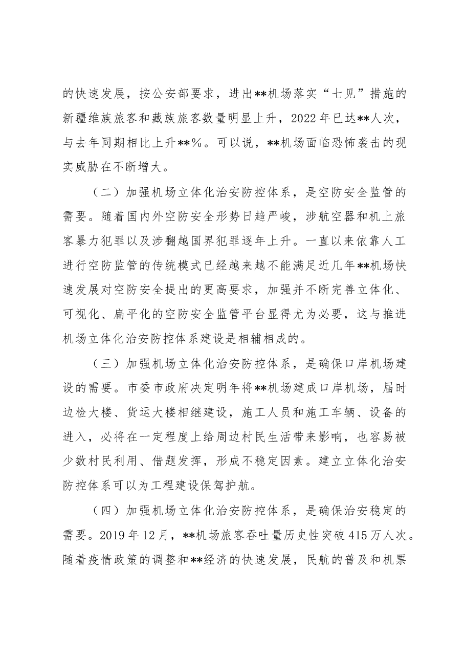 关于建立机场立体化治安防控体系的调研报告.docx,第2页预览