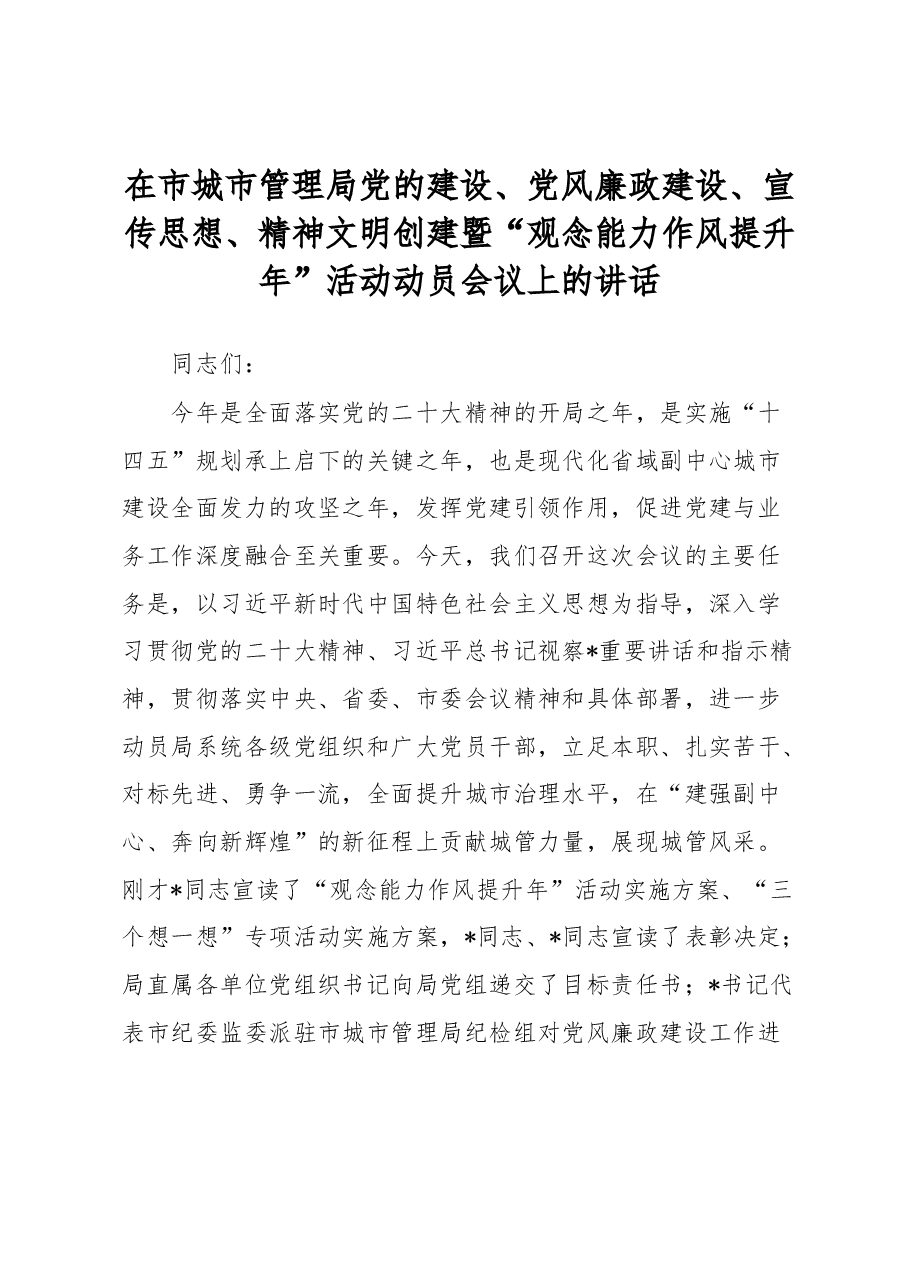 在市城市管理局党的建设、党风廉政建设、宣传思想、精神文明创建暨“观念能力作风提升年”活动动员会议上的讲话.docx,第1页预览