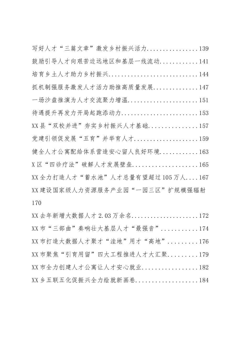(298篇)人才工作经验信息汇编.docx,第4页预览