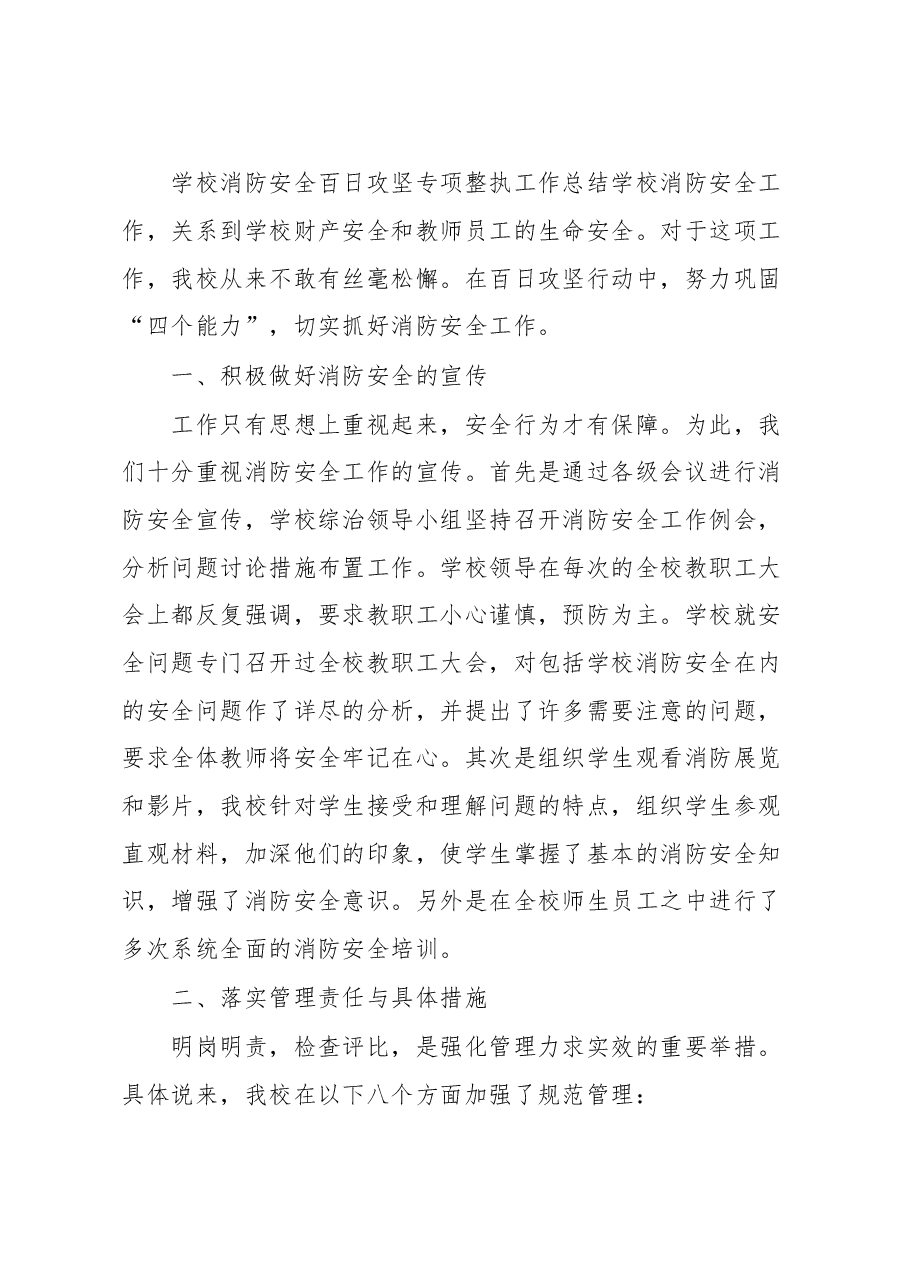 学校安全百日攻坚行动工作总结.docx,第4页预览