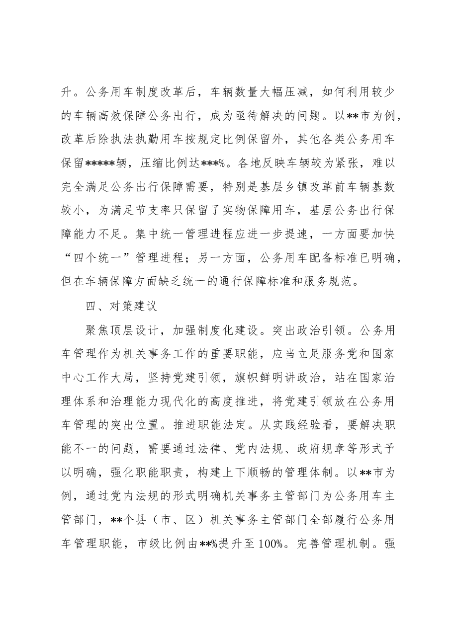 机关事务服务中心关于加强公务用车管理的调研报告.docx,第4页预览