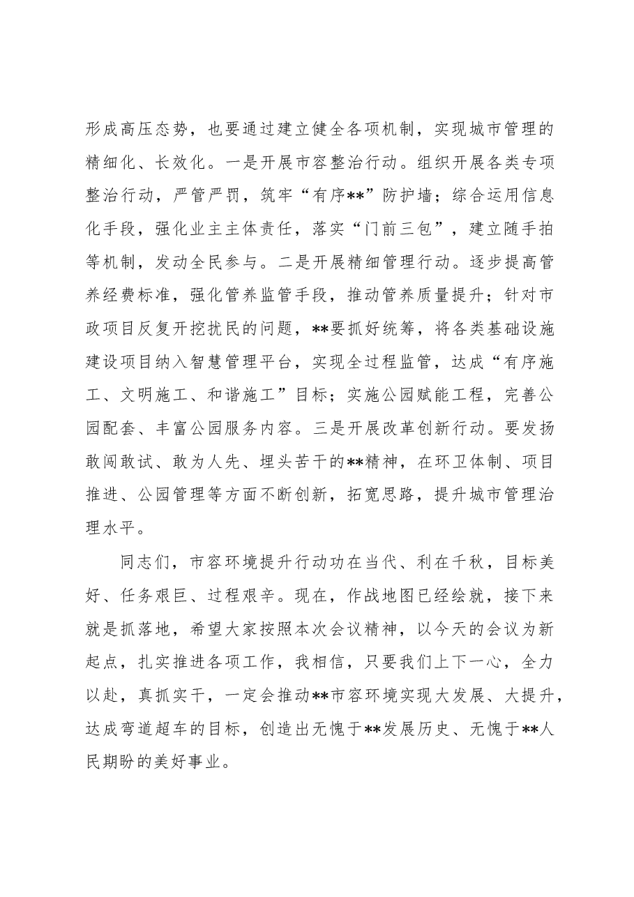 在市容环境提升攻坚行动部署会上的讲话.docx,第4页预览
