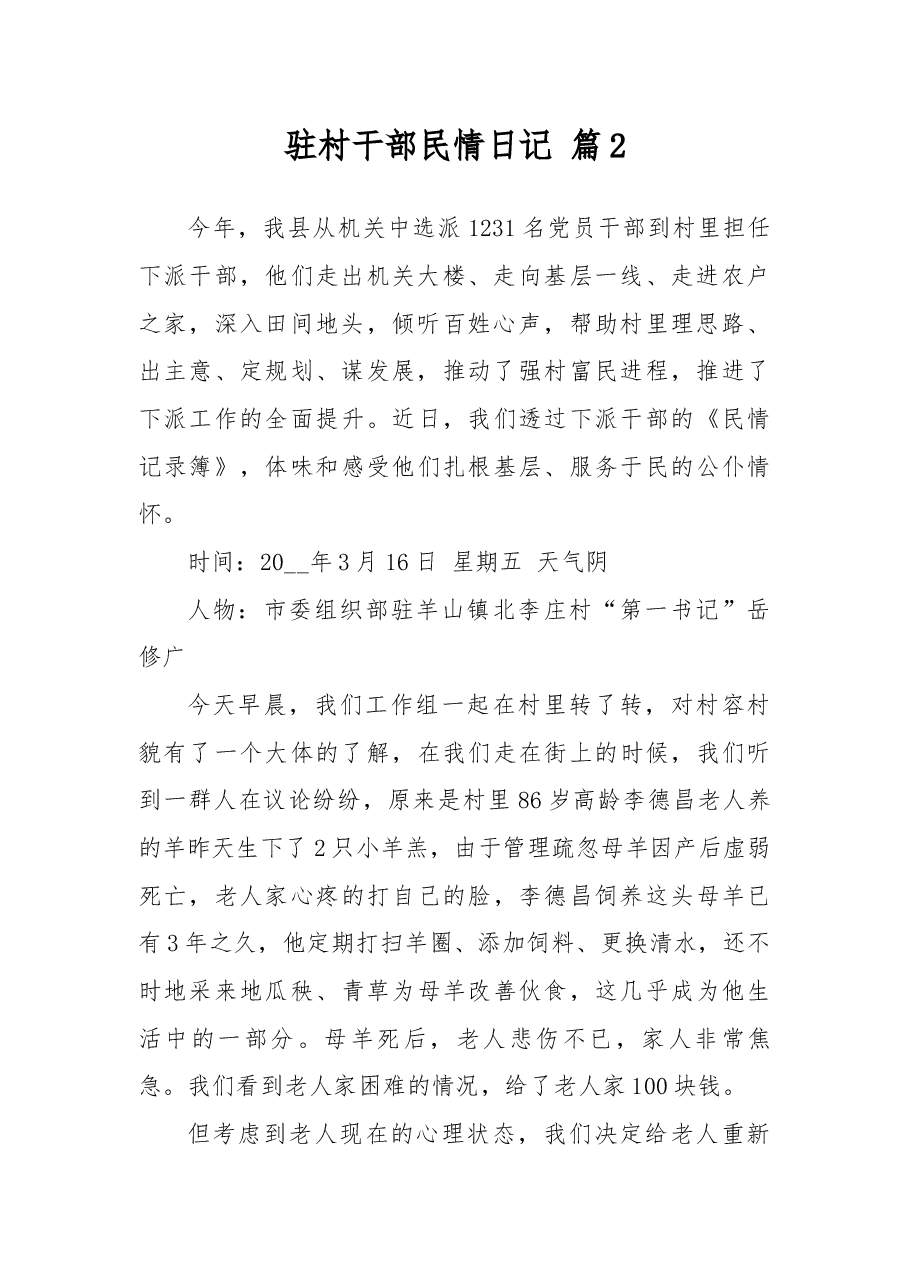 驻村干部民情日记范文汇总6篇.docx，第2页预览