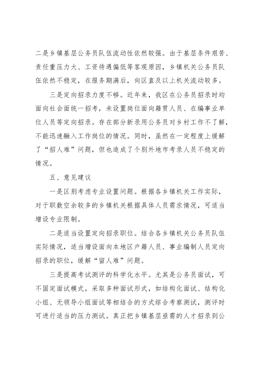 关于公务员考录基层工作的调研报告.docx，第4页预览