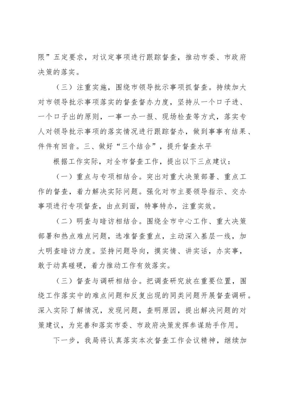 突出“三个落实” 立足“三个围绕”全力抓好政务督查推动重点工作落实.docx,第3页预览