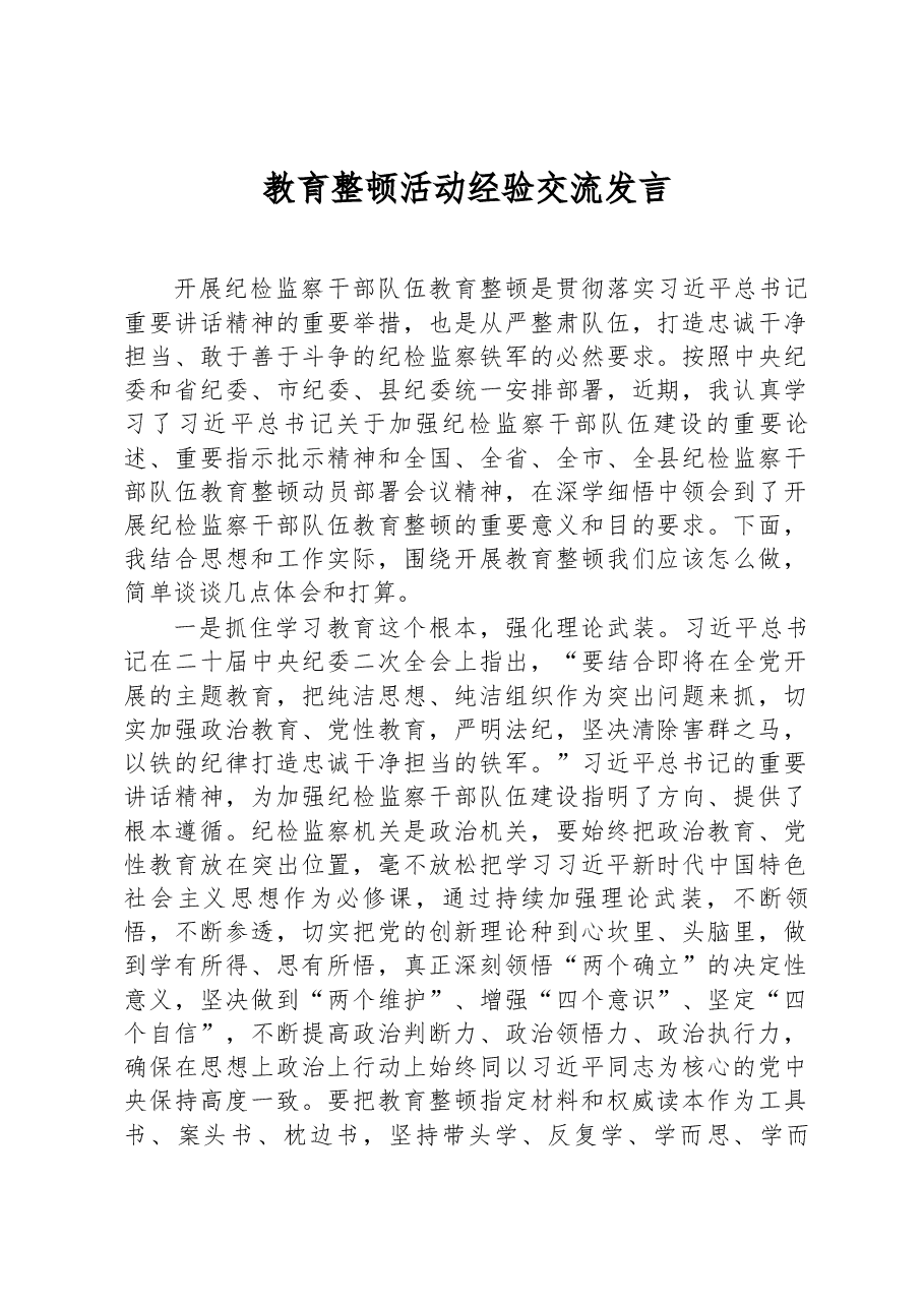 教育整顿活动经验交流发言.docx,第1页预览