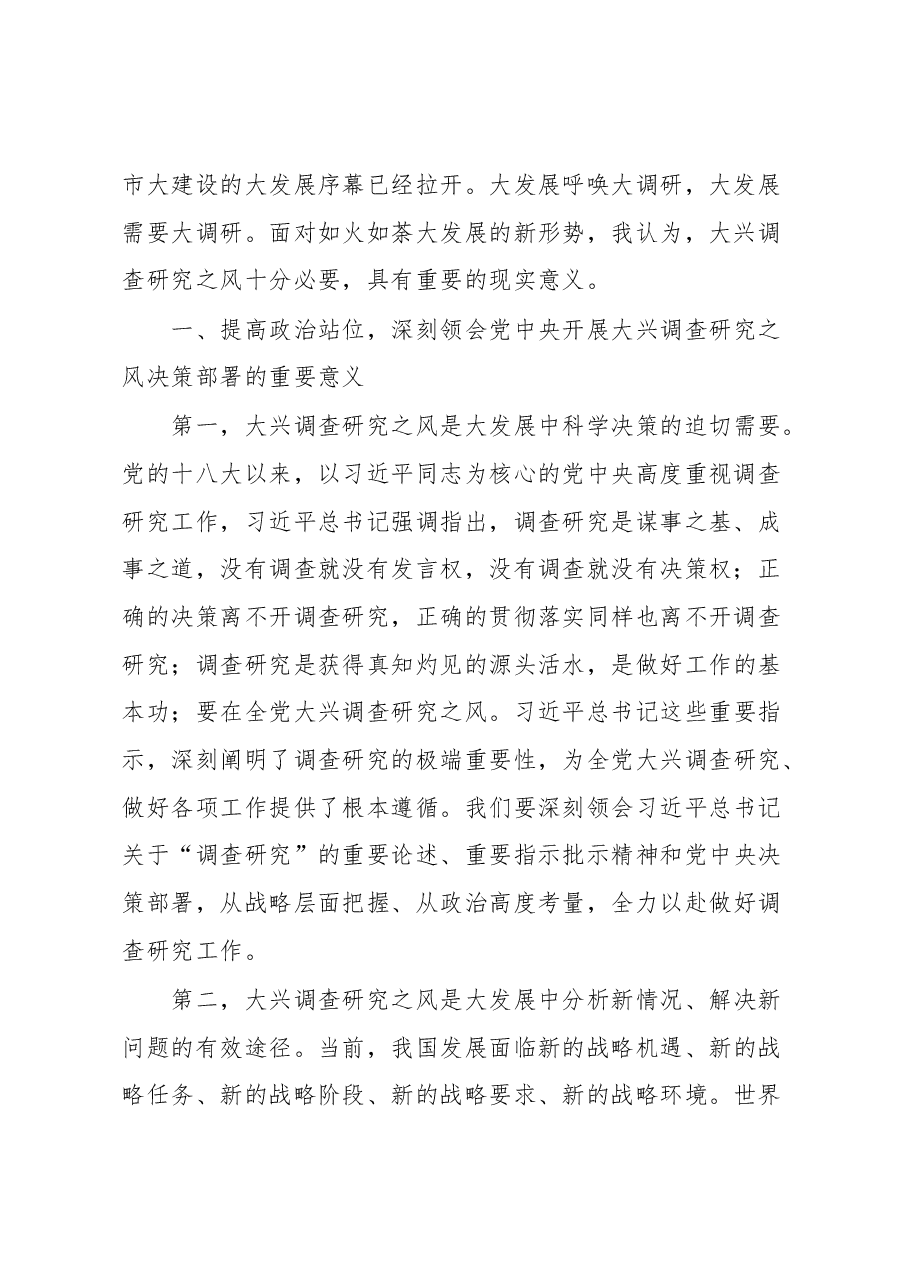 在市委理论学习中心组专题学习大兴调研之风研讨交流会上的讲话.docx,第2页预览