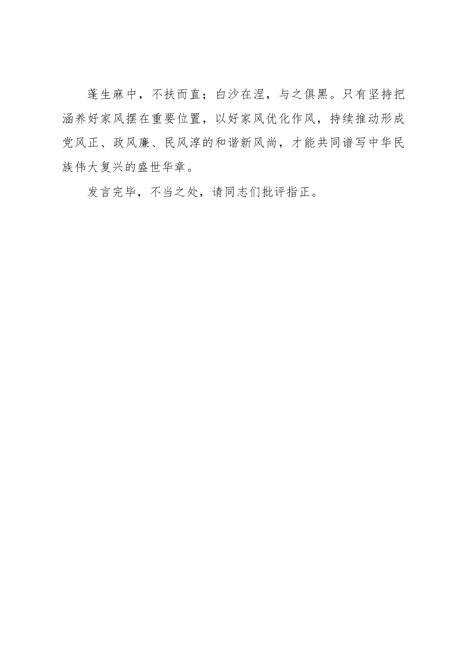 在党组中心组家风建设专题研讨交流会上的发言.docx,第3页预览