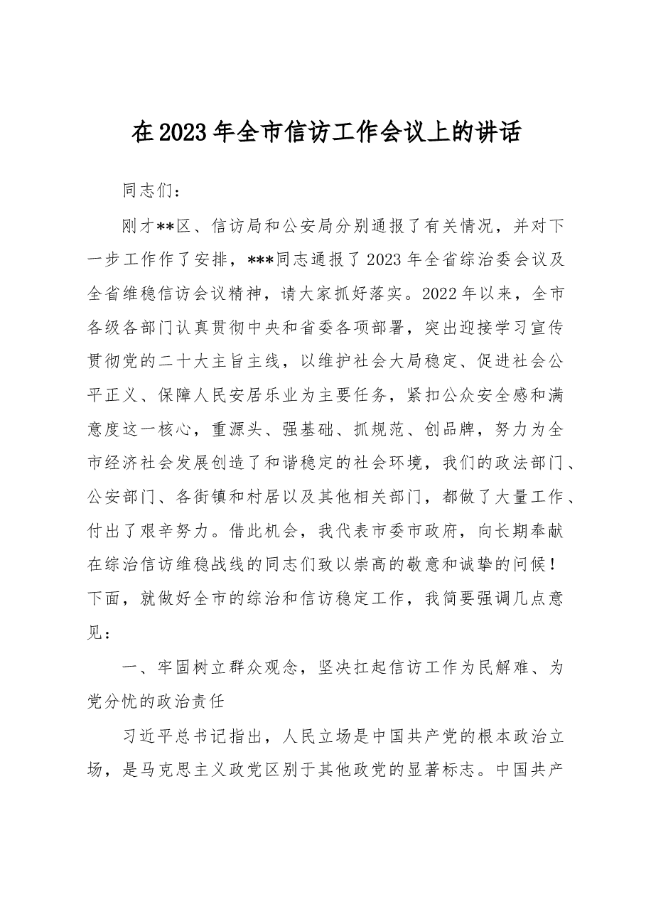 在2023年全市信访工作会议上的讲话.docx,第1页预览