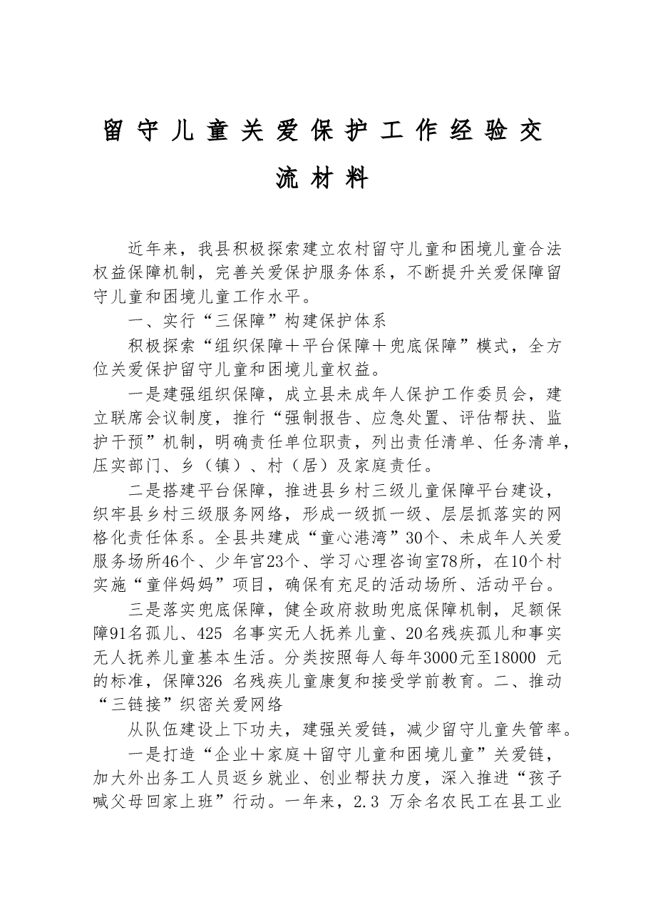留守儿童关爱保护工作经验交流材料.doc,第1页预览