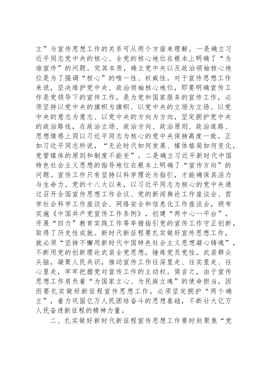 党课:深刻把握新时代新征程党的宣传思想工作的规律性认识.docx,第2页预览