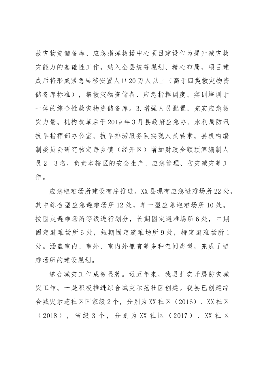 XX县防灾减灾救灾工作总结及工作计划.docx,第3页预览