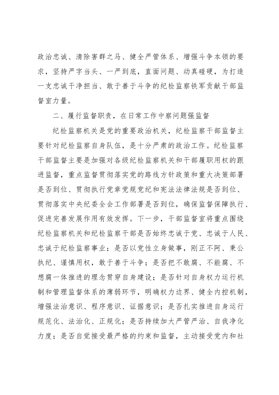 纪委监督室主任在纪检监察干部队伍教育整顿研讨会上的研讨发言材料.docx,第3页预览