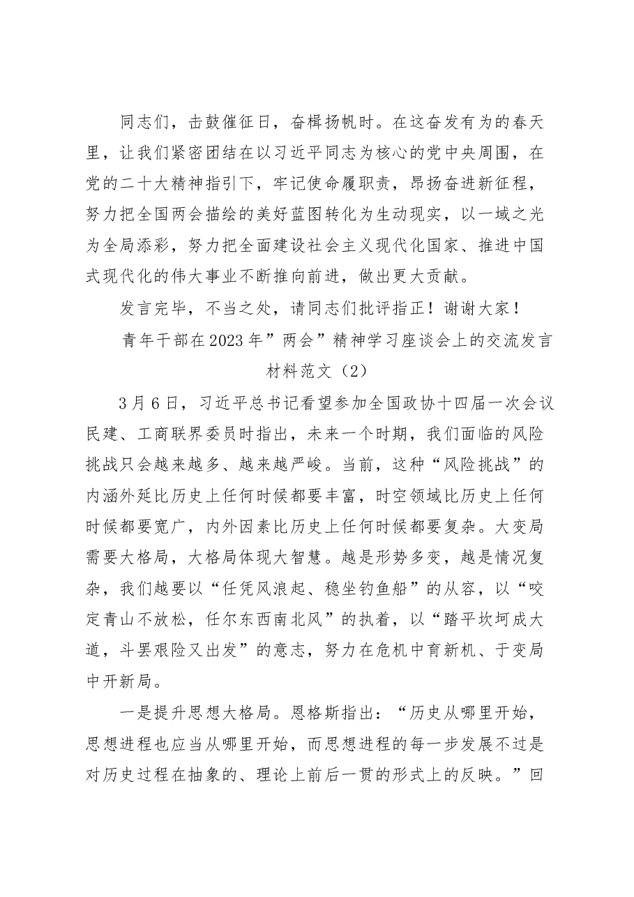 (2篇)学习贯彻2023年全国两会精神研讨发言材料.docx,第4页预览