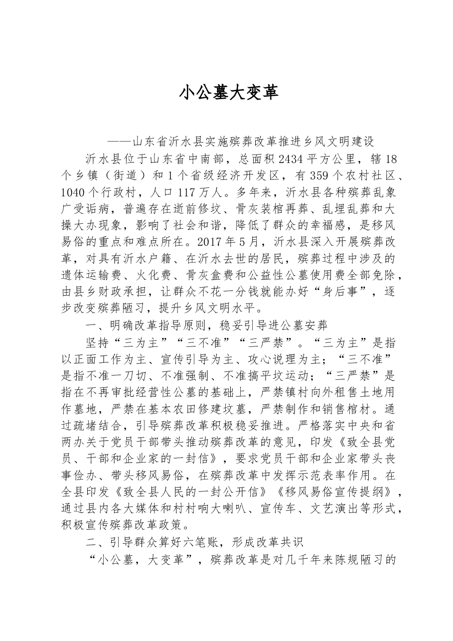 第一批全国乡村治理典型案例丨山东省沂水县:小公墓 大变革.docx,第1页预览