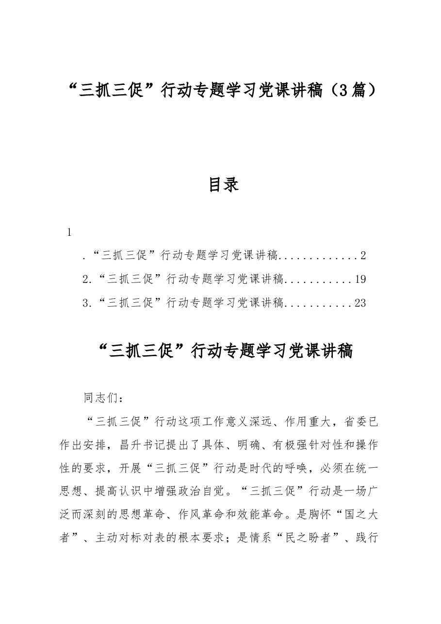 （3篇）“三抓三促”行动专题学习党课讲稿.docx，第1页预览