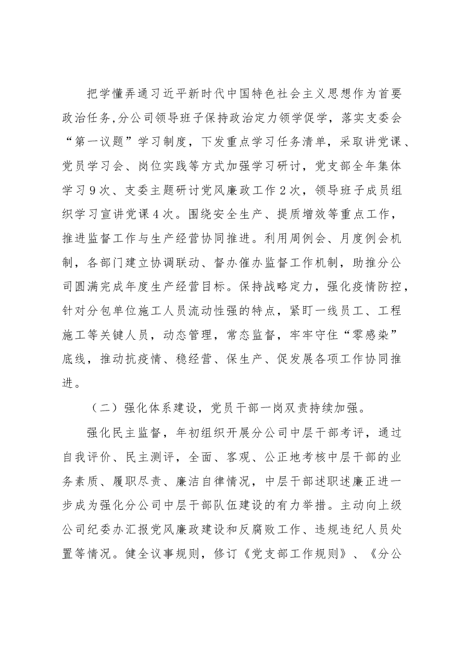 某企业2022年度党支部履行全面从严治党监督责任情况报告.docx,第2页预览