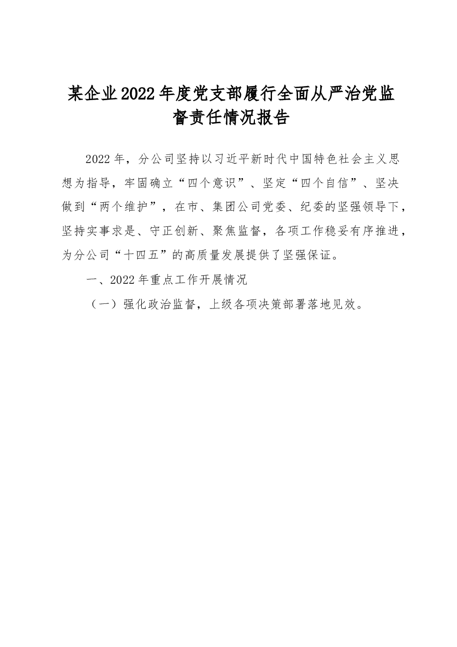 某企业2022年度党支部履行全面从严治党监督责任情况报告.docx,第1页预览