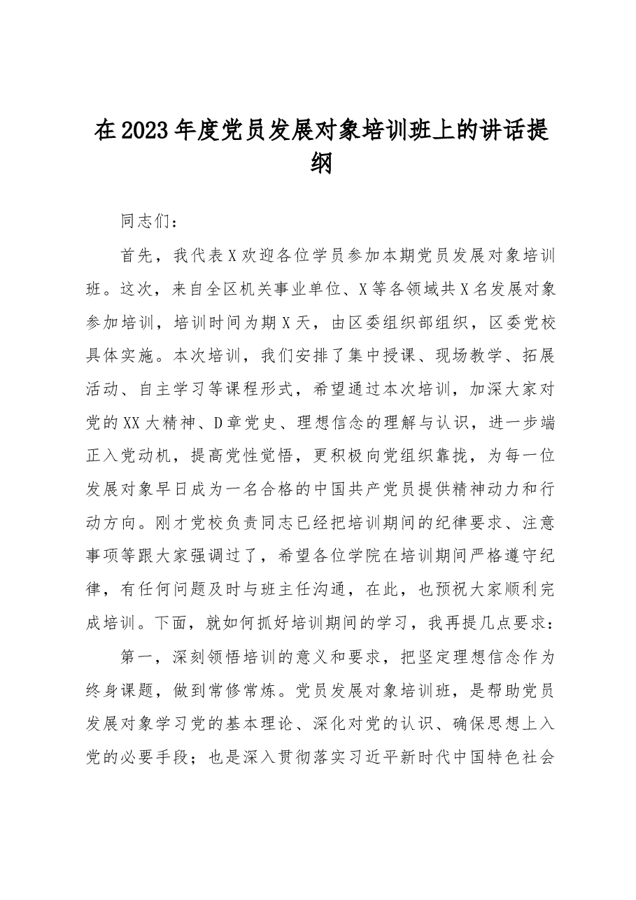 在2023年度党员发展对象培训班上的讲话提纲.docx,第1页预览