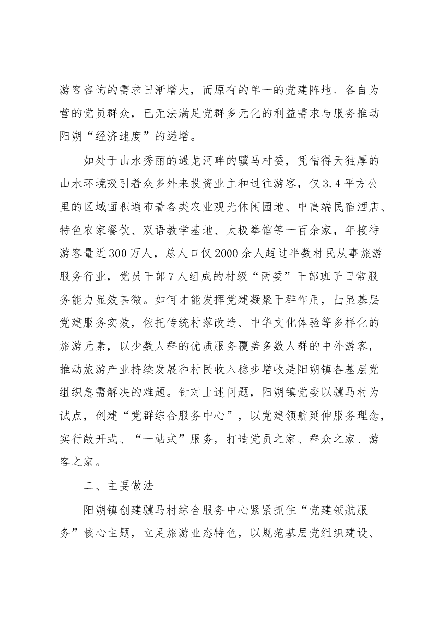 广西桂林阳朔镇:党建领航延伸实现村级“一站式”服务.docx,第2页预览