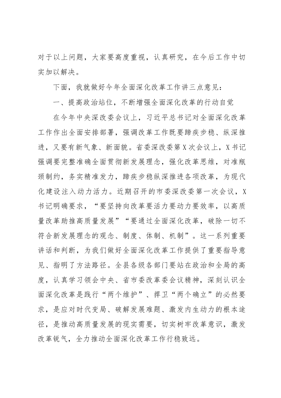 在县委全面深化改革委员会第一次会议上的主持讲话.docx,第4页预览