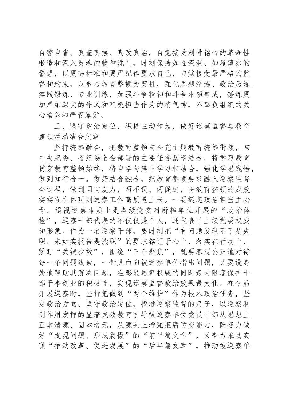 巡察干部在纪检监察干部队伍教育整顿研讨会上的发言材料.docx,第3页预览