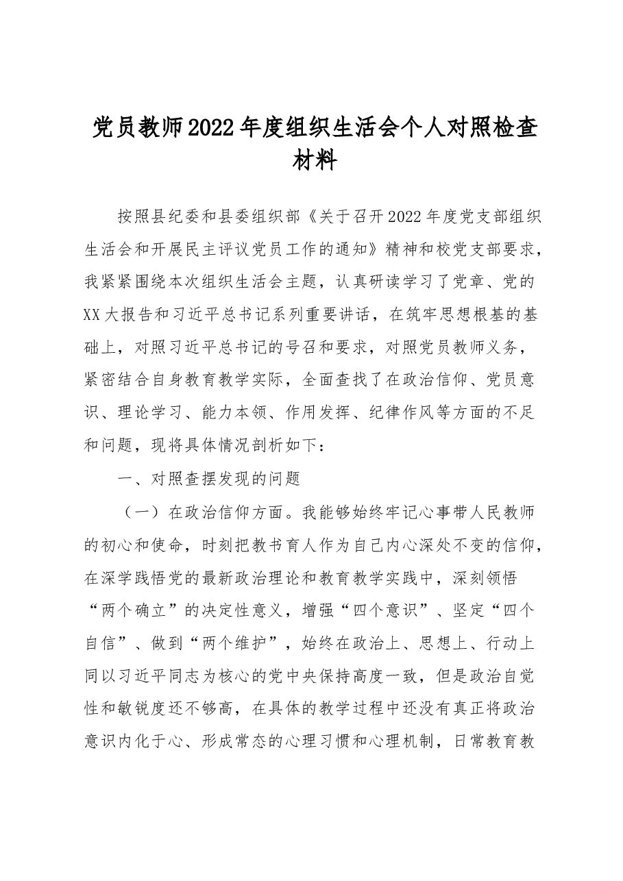党员教师2022年度组织生活会个人对照检查材料.docx,第1页预览