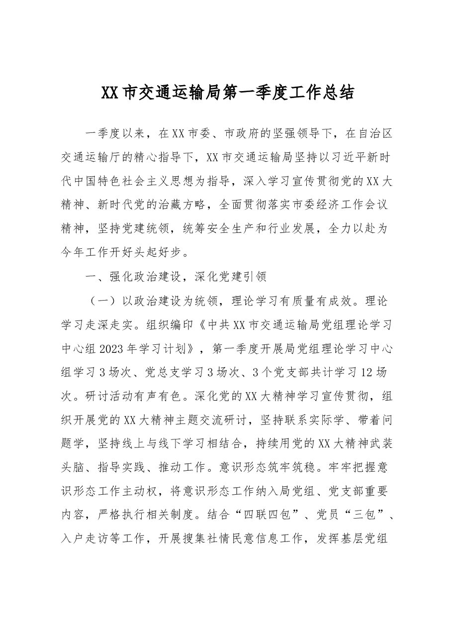 XX市交通运输局第一季度工作总结.docx,第1页预览