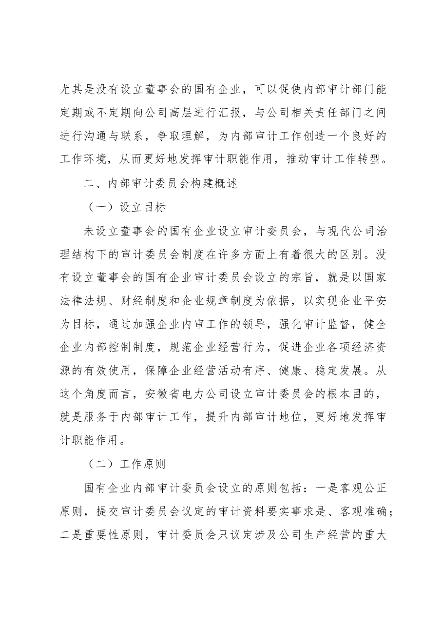 (5篇)关于国有企业审计工作总结.docx,第2页预览