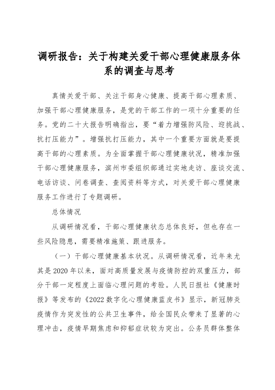 调研报告:关于构建关爱干部心理健康服务体系的调查与思考.docx,第1页预览