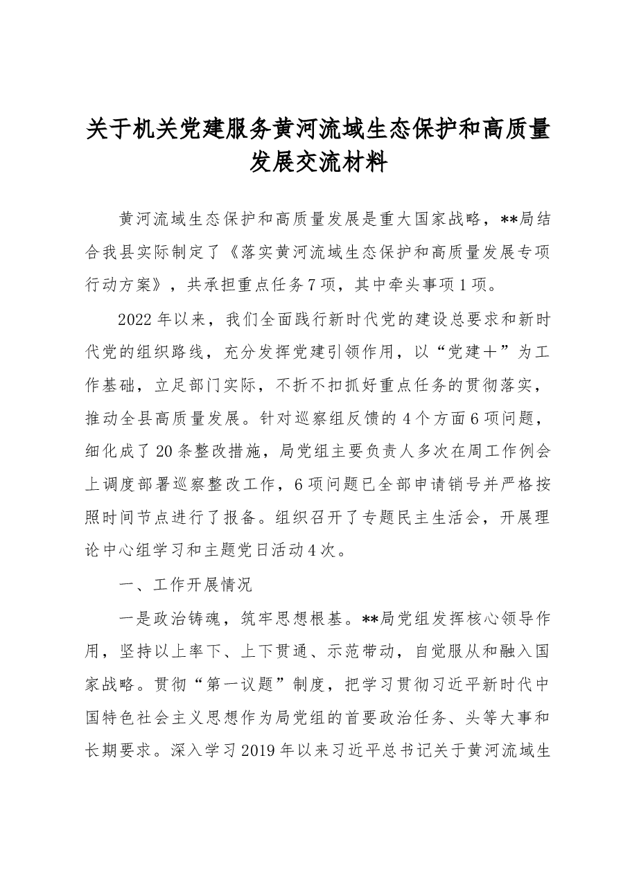关于机关党建服务黄河流域生态保护和高质量发展交流材料.docx,第1页预览