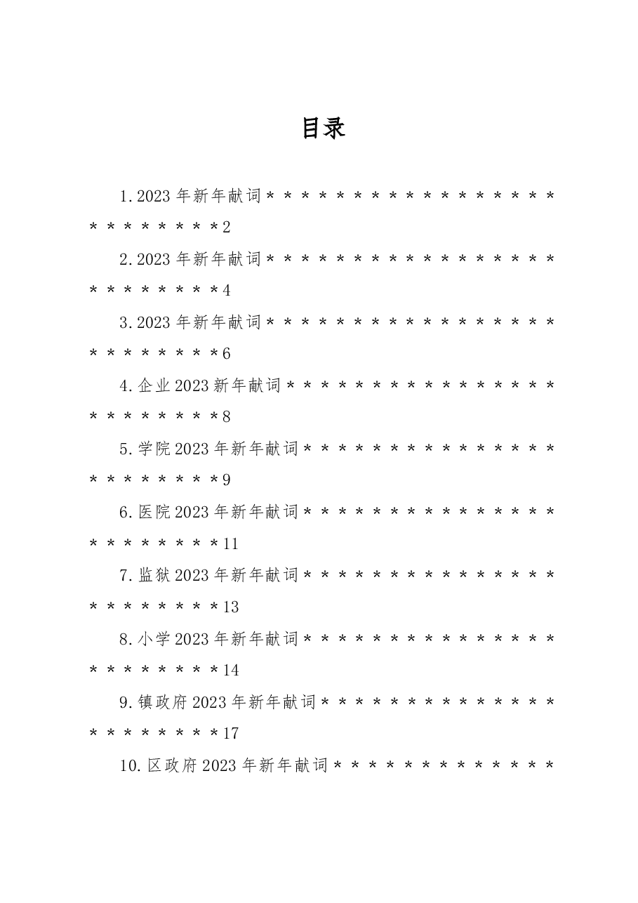(17篇)2023年新年献词汇编.docx,第1页预览