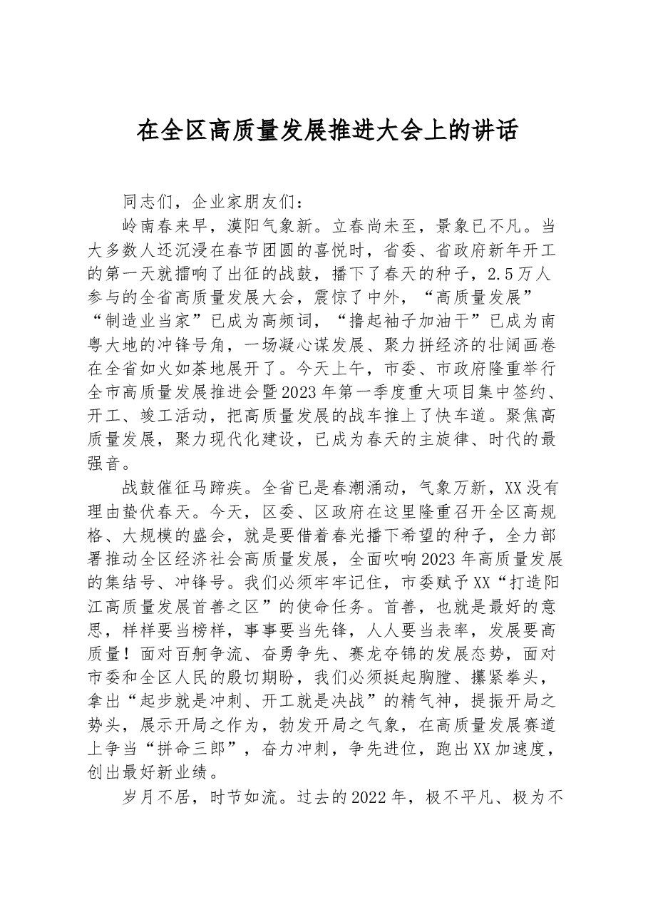 2023年在全区高质量发展推进大会上的讲话.docx,第1页预览