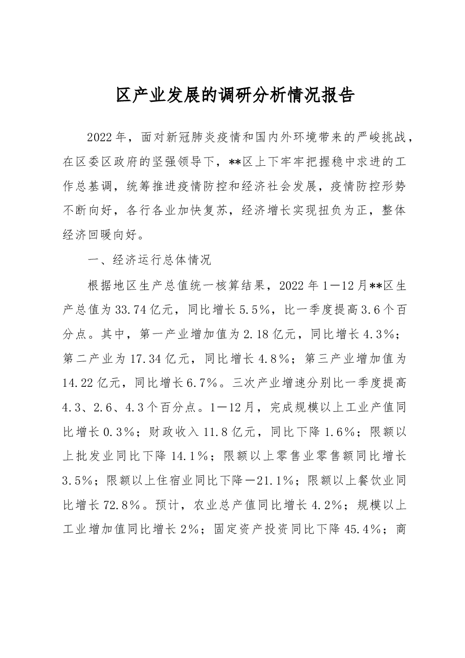 区产业发展的调研分析情况报告.docx,第1页预览