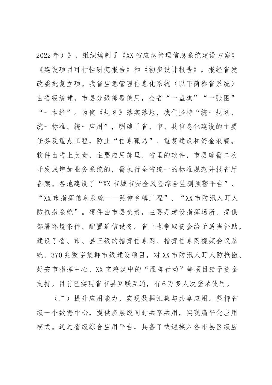 在全省应急管理科技信息化工作会议上的讲话.docx,第2页预览