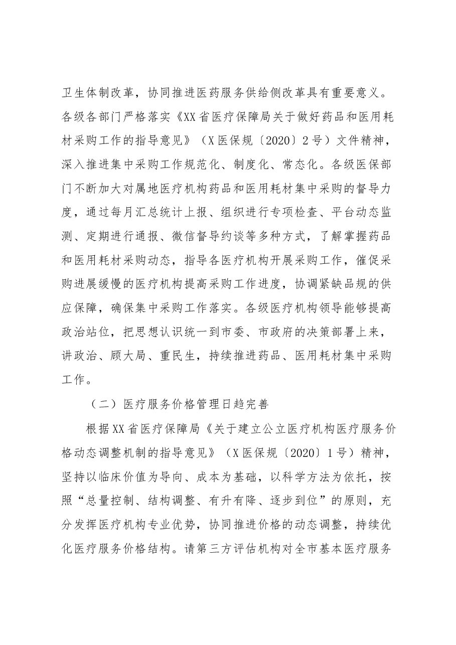 XX市医疗保障局关于全市2022年度医药价格招采工作情况的通报.docx,第3页预览