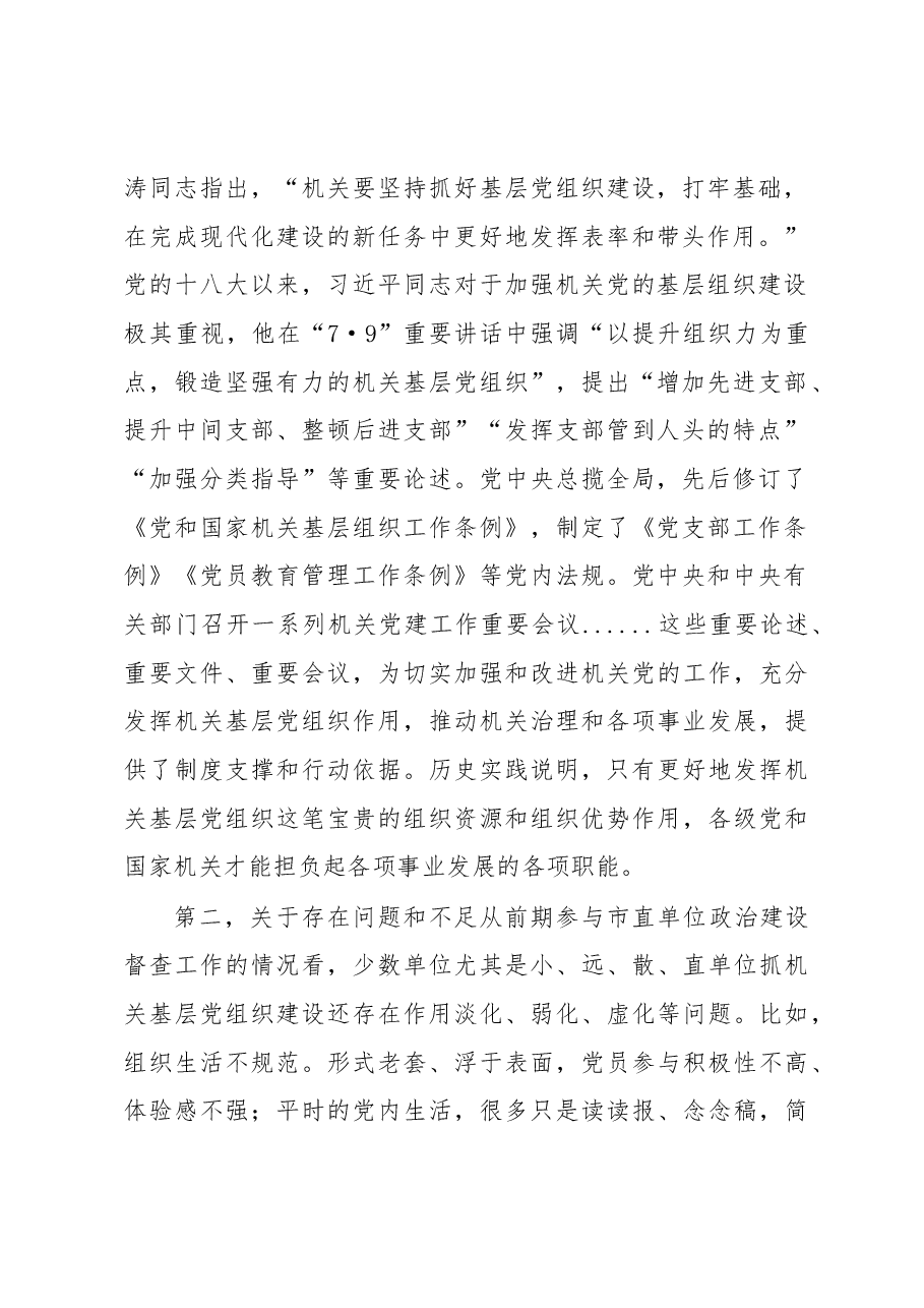 在机关基层党组织建设推进会上的讲话.docx,第2页预览