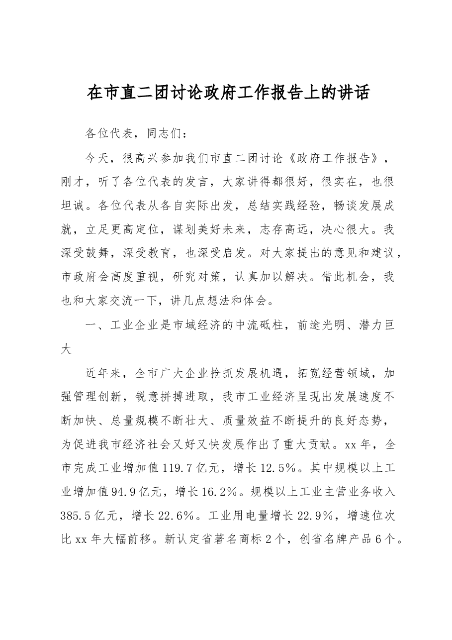 在市直二团讨论政府工作报告上的讲话.docx，第1页预览