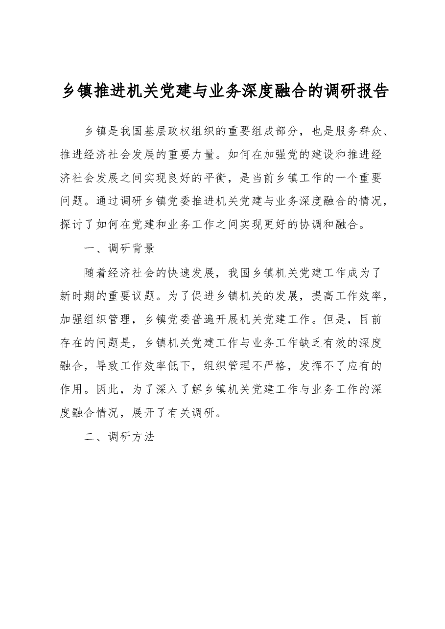 乡镇推进机关党建与业务深度融合的调研报告.docx,第1页预览
