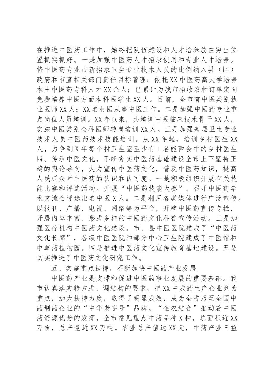 在全市发展中医药大会上的交流发言.docx,第3页预览